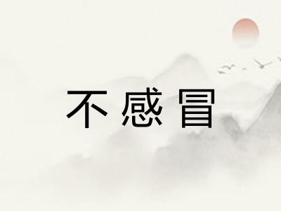 不感冒