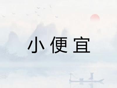 小便宜