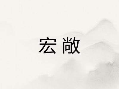 宏敞