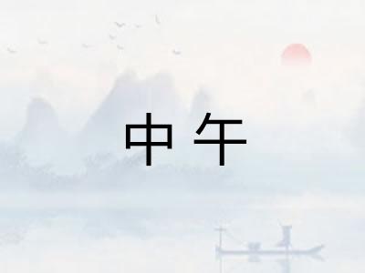 中午
