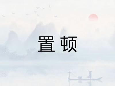 置顿