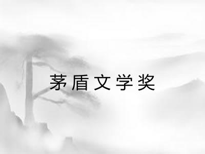 茅盾文学奖