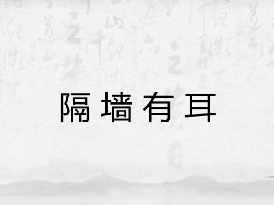 隔墙有耳