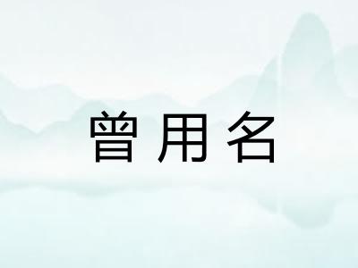 曾用名