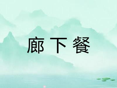 廊下餐
