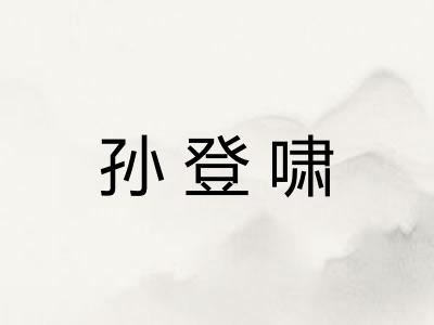 孙登啸