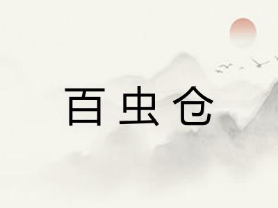百虫仓