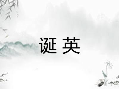 诞英
