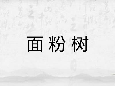 面粉树