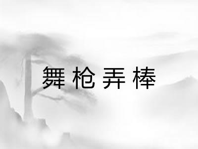 舞枪弄棒