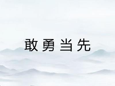 敢勇当先