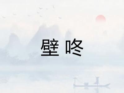 壁咚