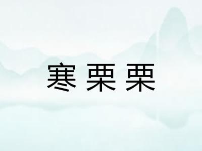 寒栗栗