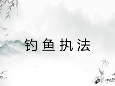 钓鱼执法