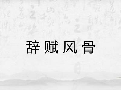 辞赋风骨