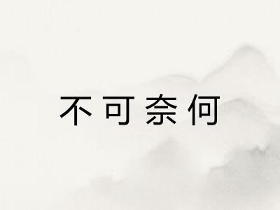 不可奈何