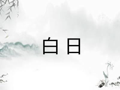 白日