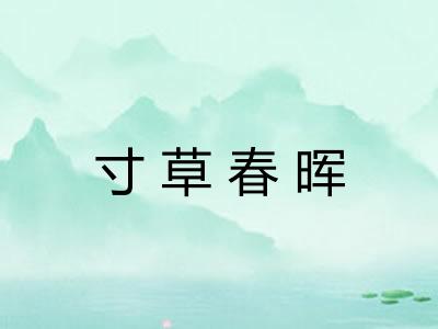 寸草春晖