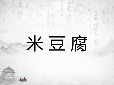 米豆腐