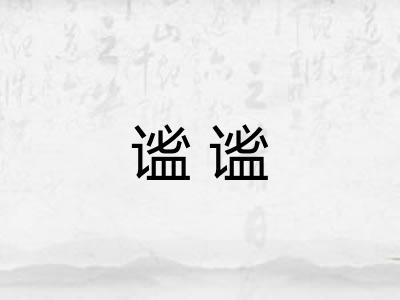 谧谧
