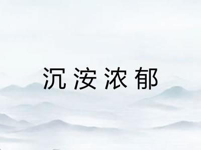 沉洝浓郁