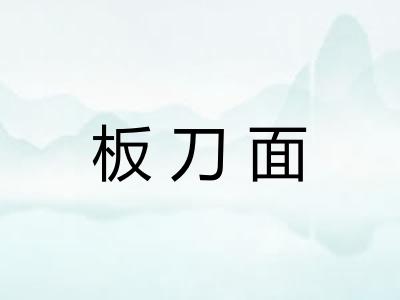 板刀面