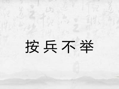 按兵不举