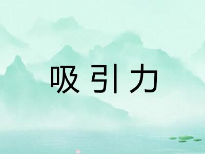 吸引力