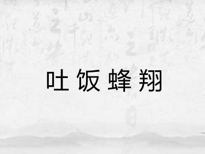 吐饭蜂翔