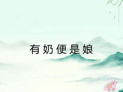 有奶便是娘
