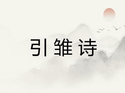 引雏诗