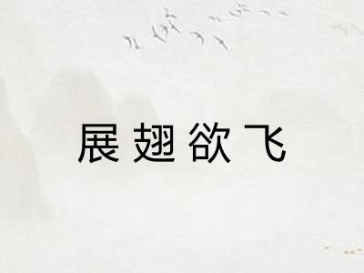 展翅欲飞