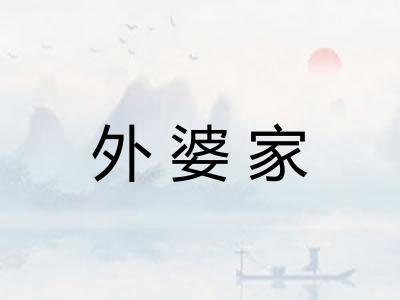 外婆家