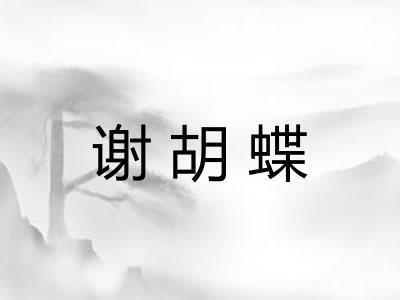 谢胡蝶