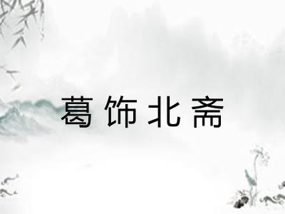 葛饰北斋