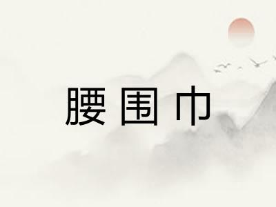 腰围巾