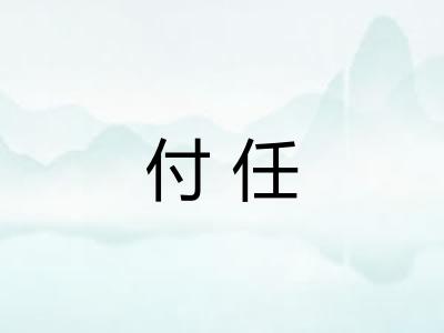 付任