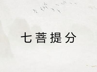 七菩提分