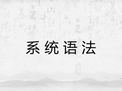 系统语法