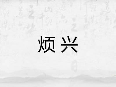 烦兴