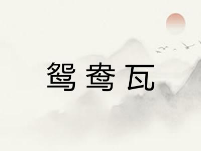 鸳鸯瓦