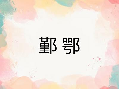 鄞鄂