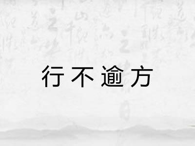 行不逾方