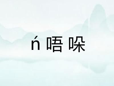 ń唔哚