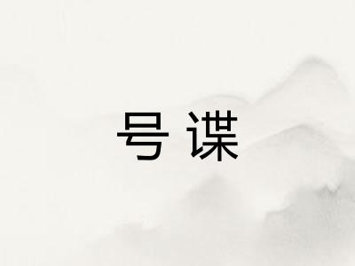 号谍