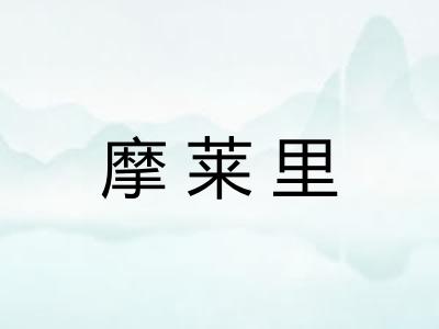 摩莱里