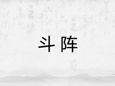 斗阵