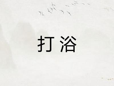 打浴