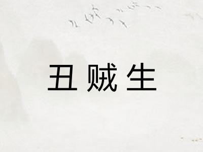 丑贼生