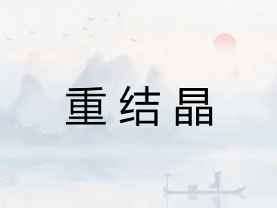 重结晶